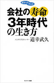 会社の寿命３年時代の生き方