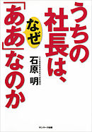 うちの社長は、なぜ「ああ」なのか