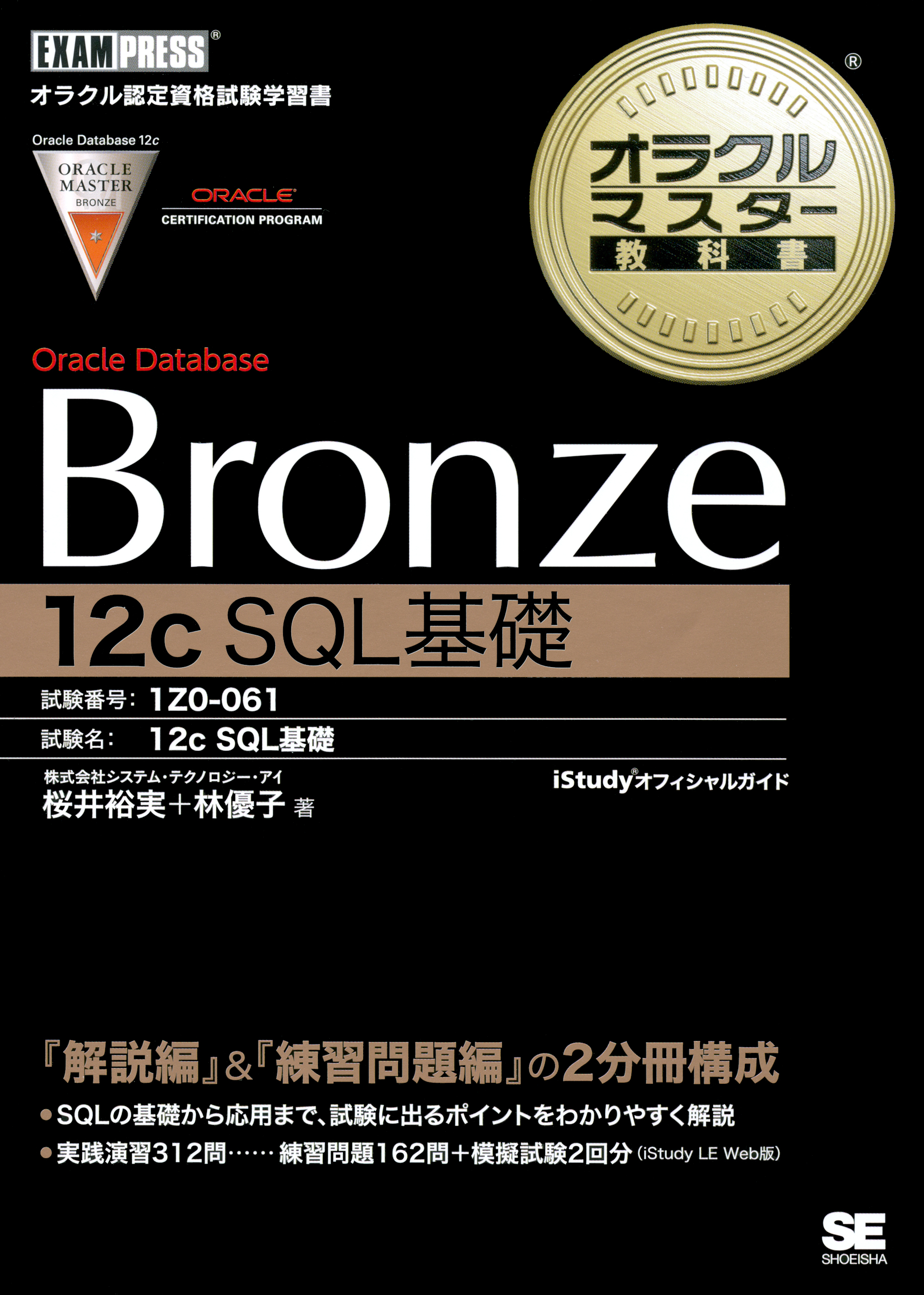 オラクルマスター教科書 Bronze Oracle Database 12c SQL基礎 | ブックライブ