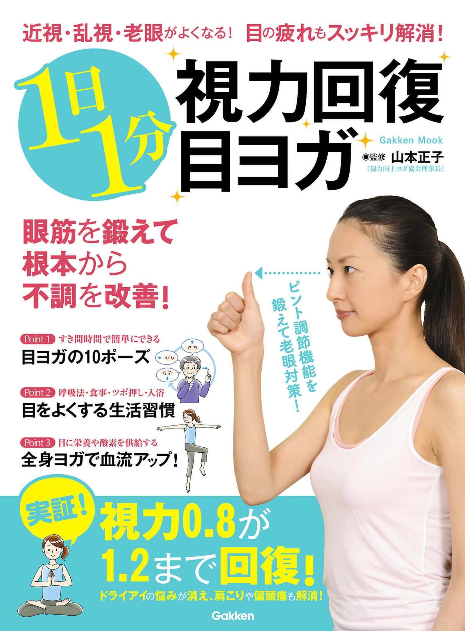 近視・乱視・老眼がよくなる！ 目の疲れもスッキリ解消！ １日１