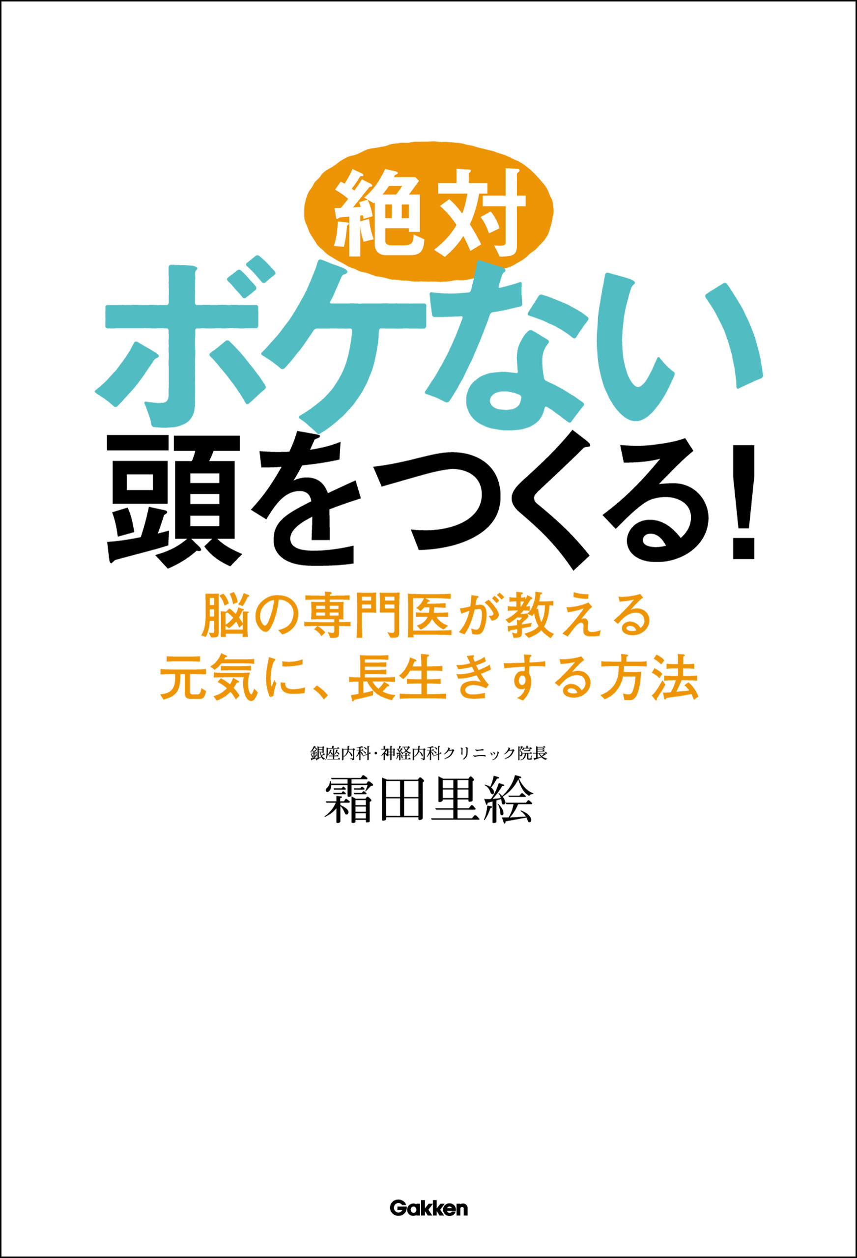 絶対ボケない頭をつくる 脳の専門医が教える元気に 長生きする方法 漫画 無料試し読みなら 電子書籍ストア ブックライブ