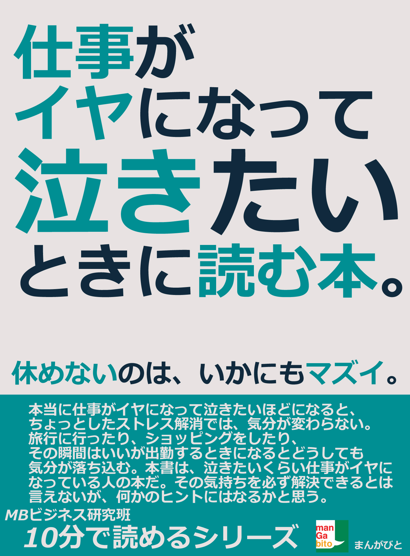 仕事がイヤになって泣きたいときに読む本 休めないのは いかにもマズイ 10分で読めるシリーズ 漫画 無料試し読みなら 電子書籍ストア ブックライブ