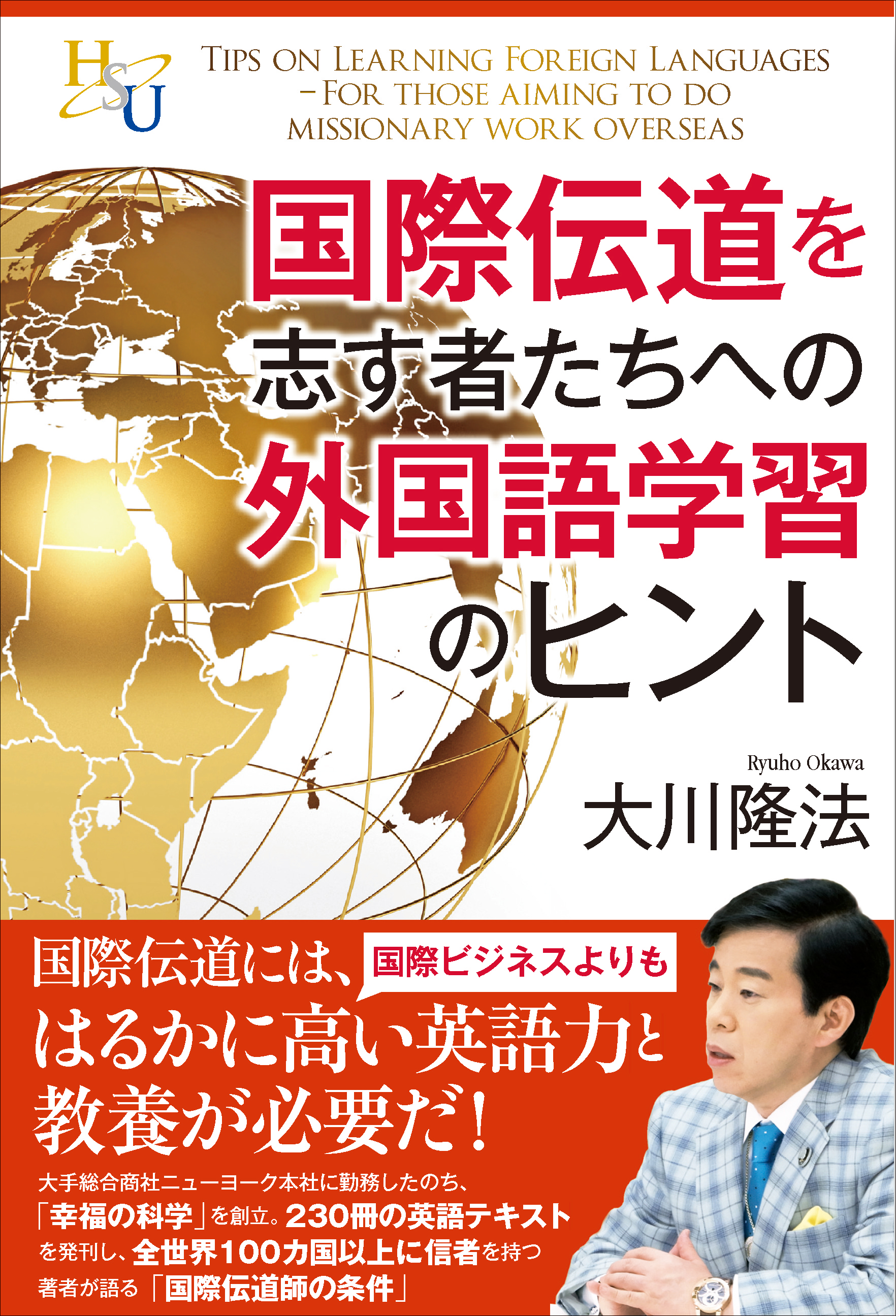 国際伝道を志す者たちへの外国語学習のヒント 大川隆法 漫画 無料試し読みなら 電子書籍ストア ブックライブ