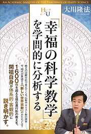 稲盛和夫守護霊が語る 仏法と経営の厳しさについて - 大川隆法 - 漫画