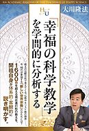 幸福の科学の基本教義とは何か 真理と信仰をめぐる幸福論 漫画 無料試し読みなら 電子書籍ストア ブックライブ