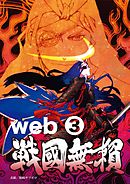 コミック戦国無頼　web.3