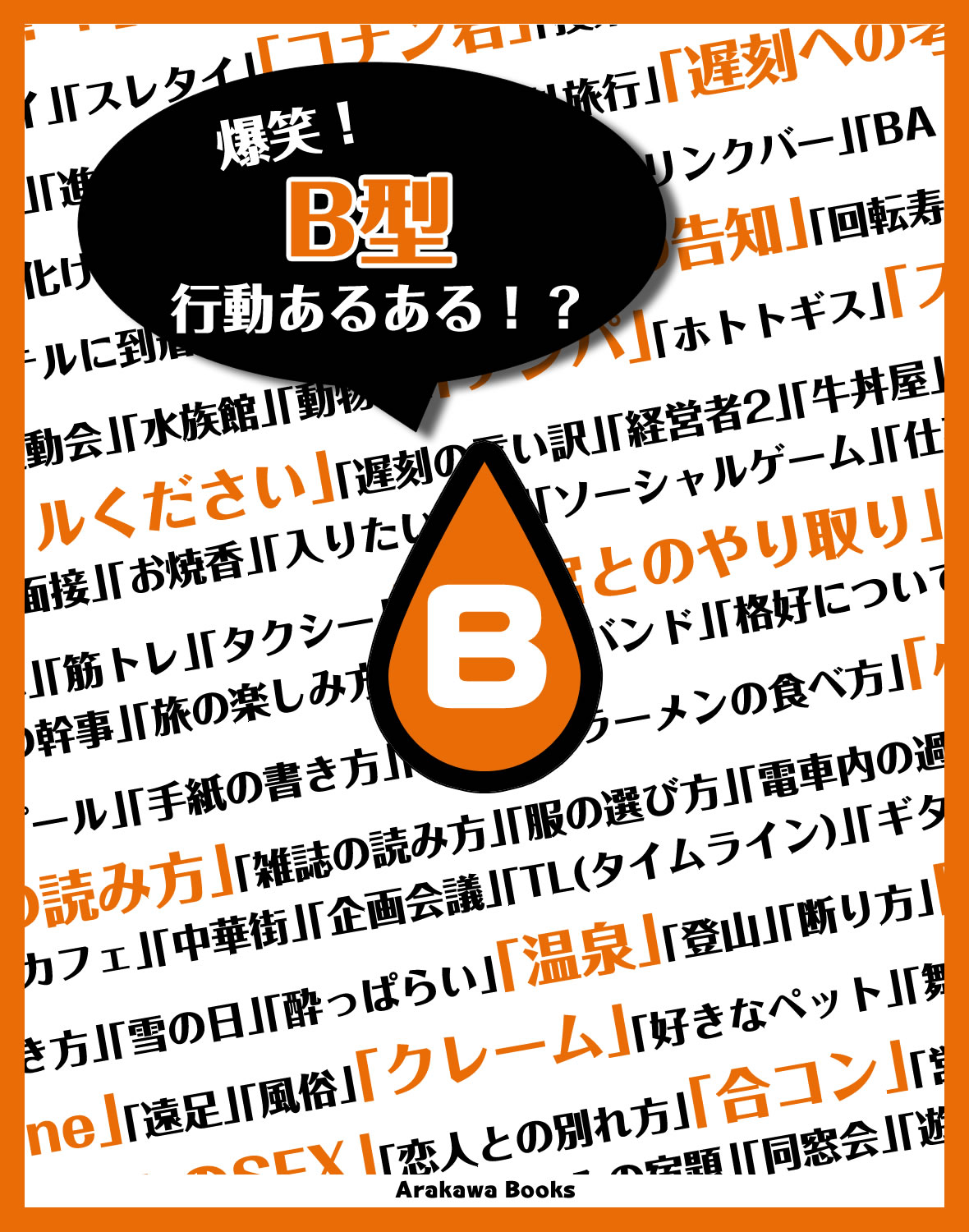 爆笑 B型 血液型行動あるある 漫画 無料試し読みなら 電子書籍ストア ブックライブ