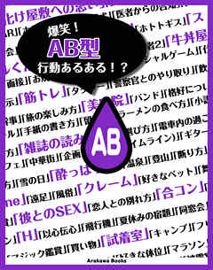 爆笑 Ab型 血液型行動あるある Arakawabooks 漫画 無料試し読みなら 電子書籍ストア ブックライブ