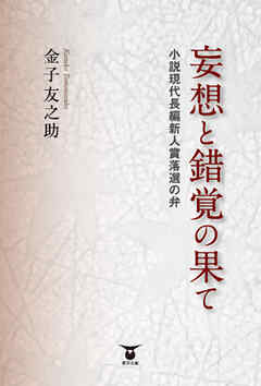 妄想と錯覚の果て 　―小説現代長編新人賞落選の弁―