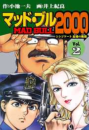 マッド★ブル2000