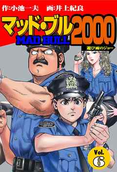 マッド ブル00 ６ 井上紀良 小池一夫 漫画 無料試し読みなら 電子書籍ストア ブックライブ