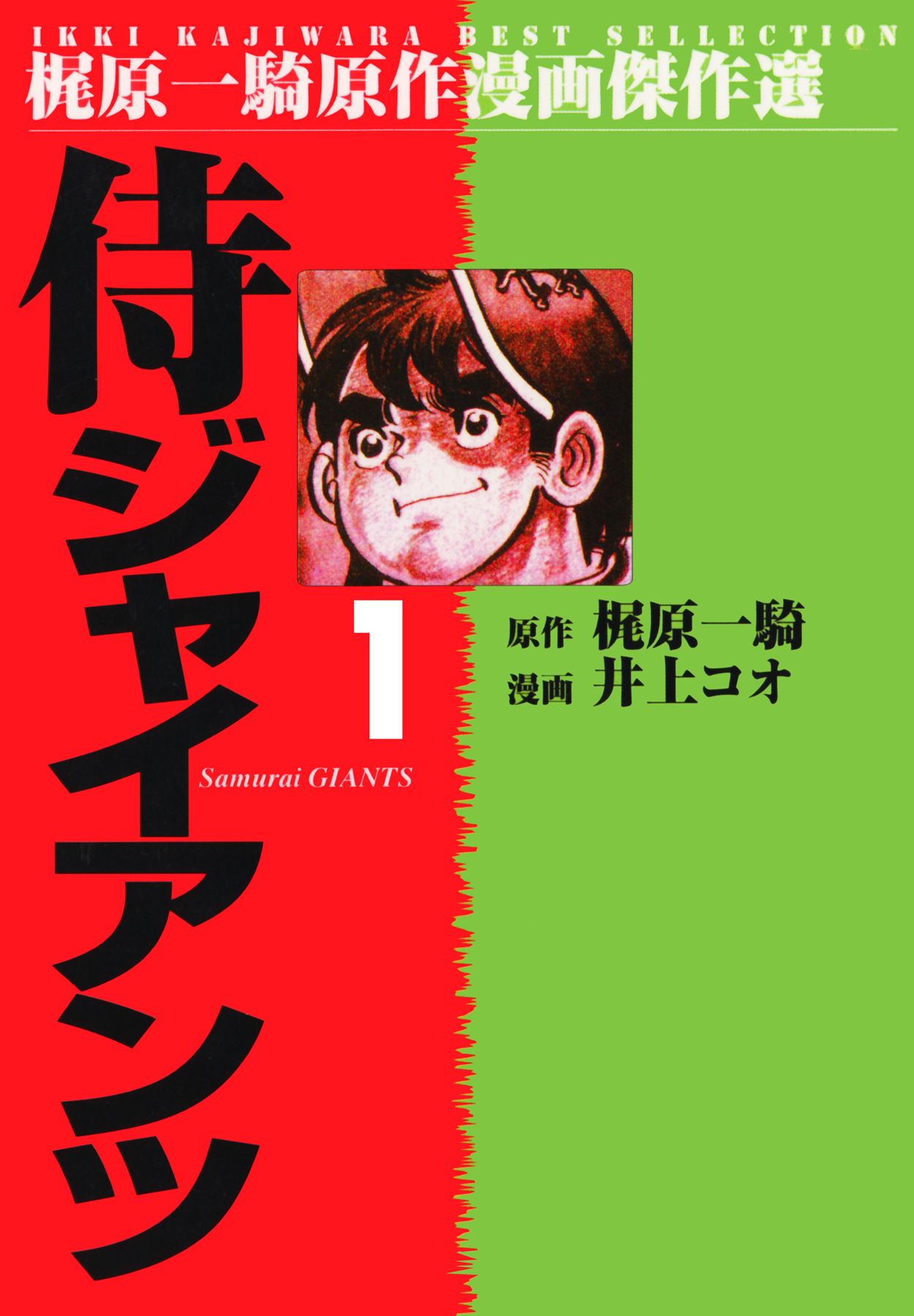 侍ジャイアンツ １ 井上コオ 梶原一騎 漫画 無料試し読みなら 電子書籍ストア ブックライブ