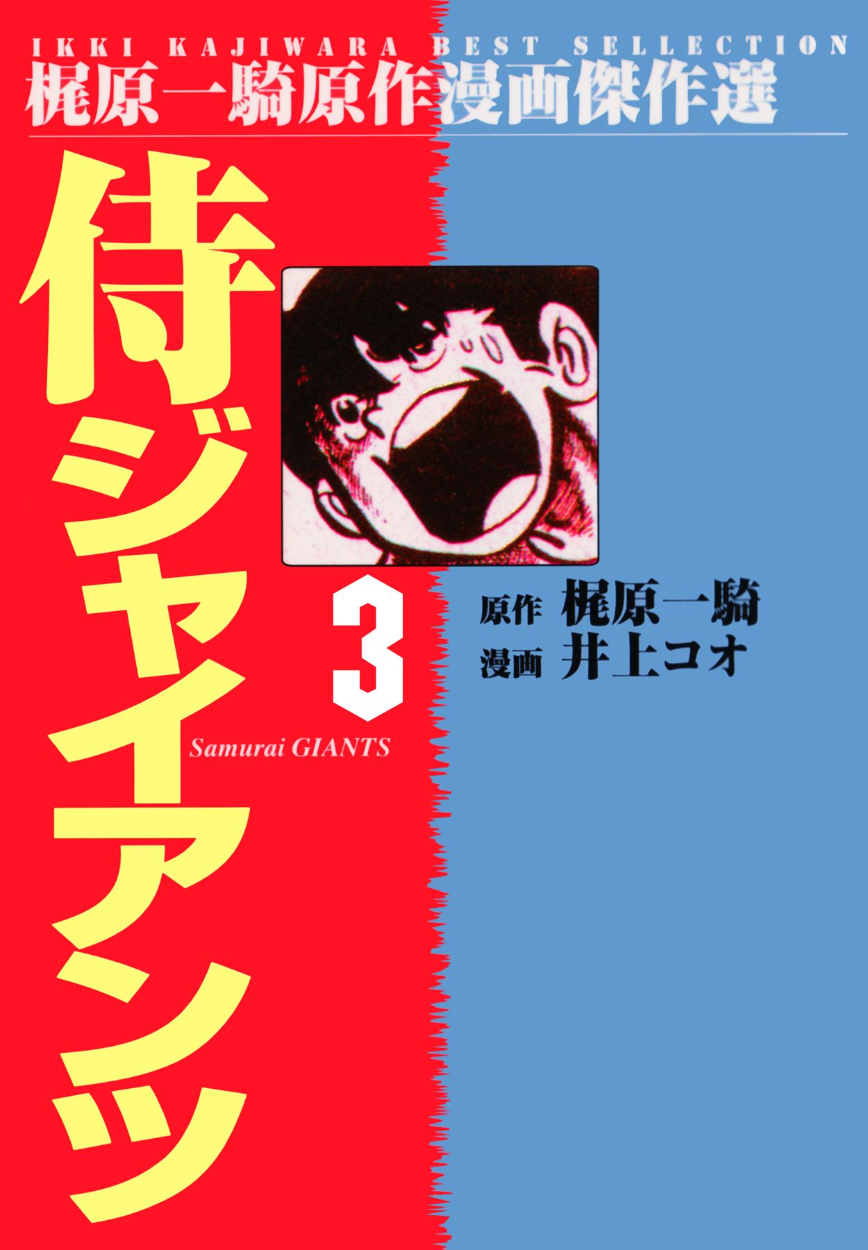 侍ジャイアンツ ３ 漫画 無料試し読みなら 電子書籍ストア ブックライブ