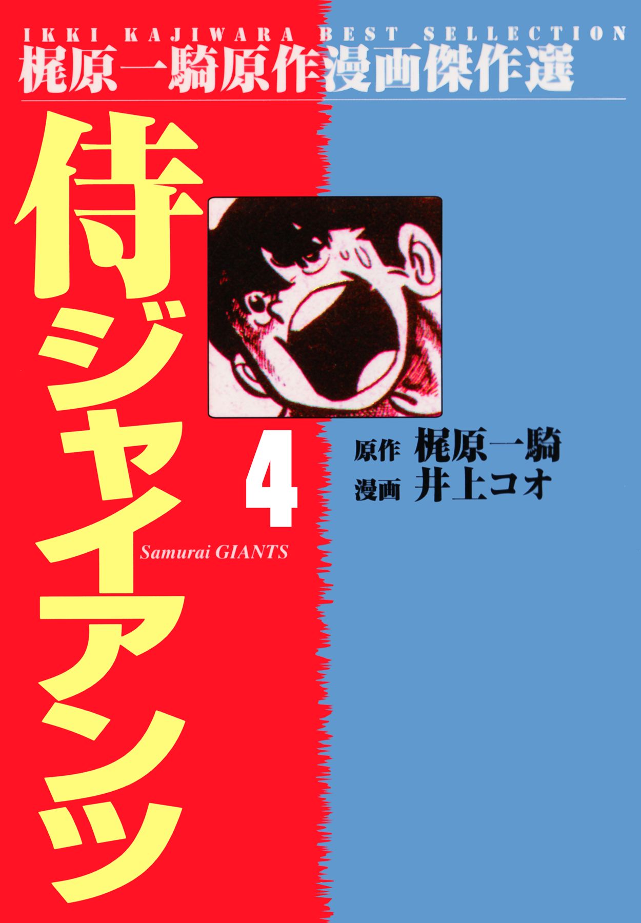 侍ジャイアンツ ４ 漫画 無料試し読みなら 電子書籍ストア ブックライブ