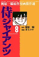 侍ジャイアンツ（１５） - 井上コオ/梶原一騎 - 漫画・ラノベ（小説 