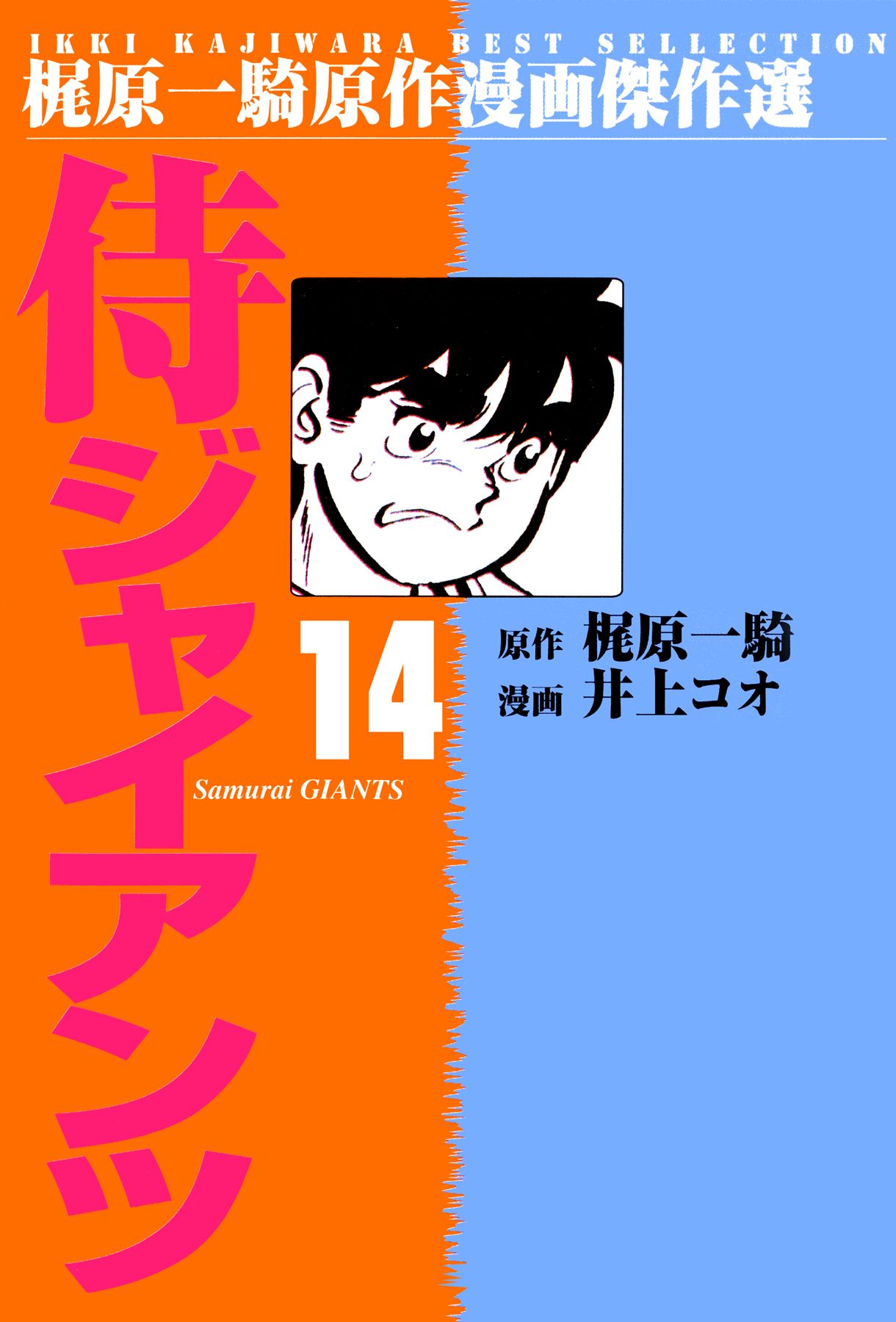 侍ジャイアンツ １４ 井上コオ 梶原一騎 漫画 無料試し読みなら 電子書籍ストア ブックライブ