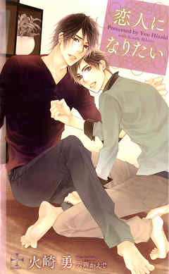恋人になりたい【特別版】
