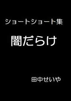 闇だらけ: ショートショート