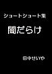 闇だらけ: ショートショート