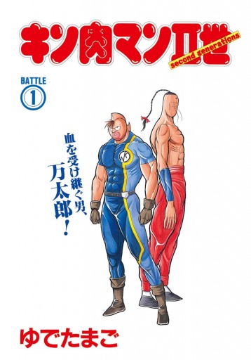 小説　キン肉マンⅡ世 ① キン肉マン2世 1 (集英社文庫―コミック版) | ゆでたまご |本