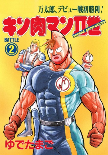 クラシック キン肉マン 漫画＋おまけ2巻 少年漫画 - christinacooks.com