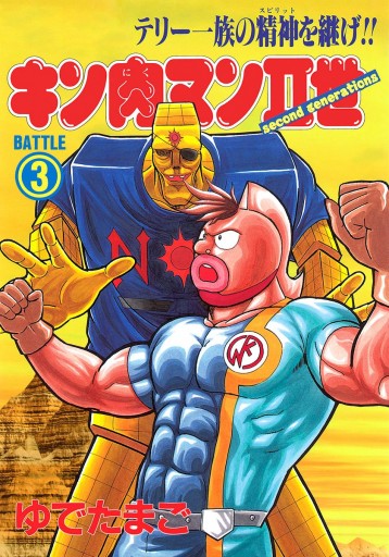 キン肉マンII世 3 - ゆでたまご - 漫画・ラノベ（小説）・無料試し読み