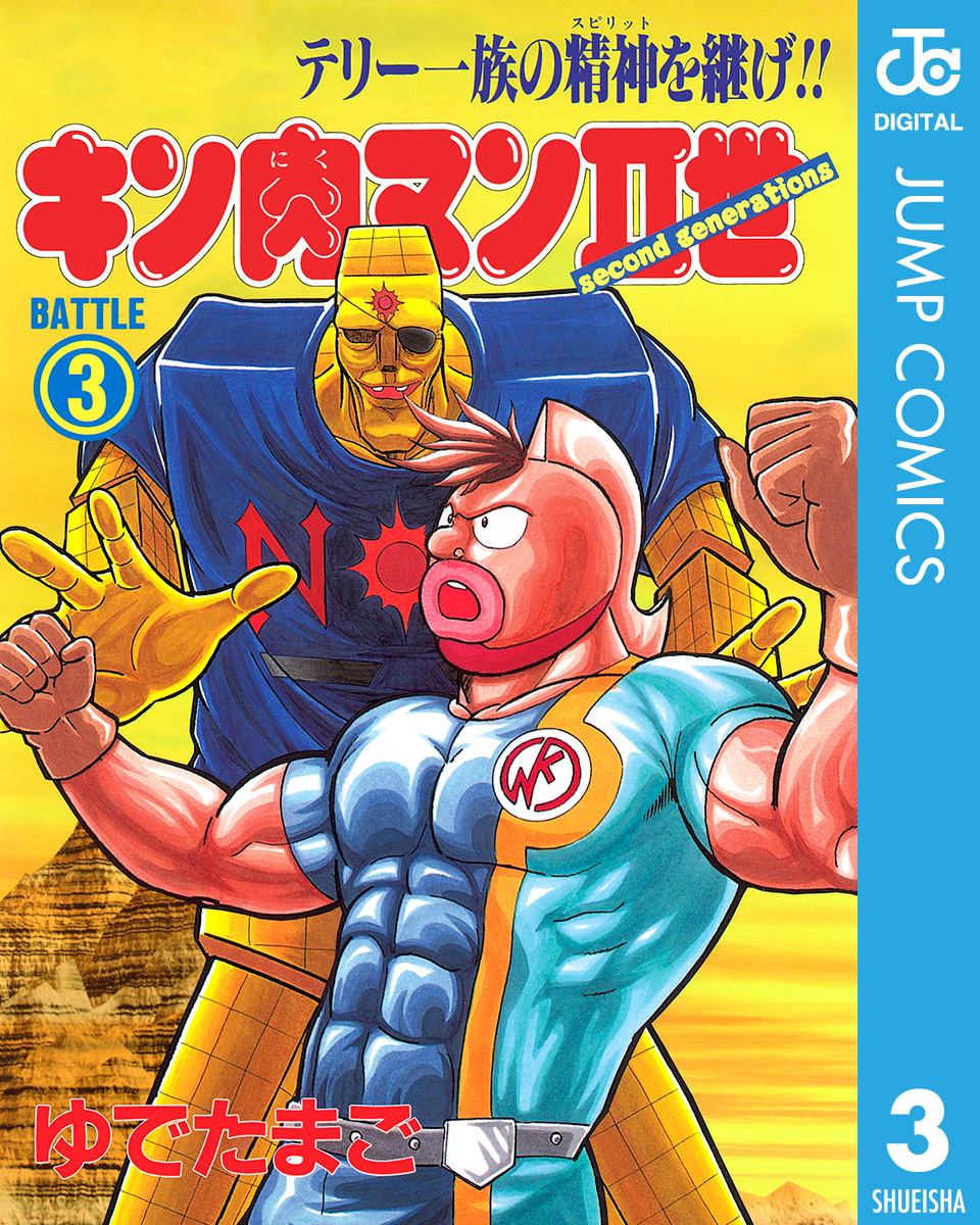 キン肉マンii世 3 ゆでたまご 漫画 無料試し読みなら 電子書籍ストア ブックライブ