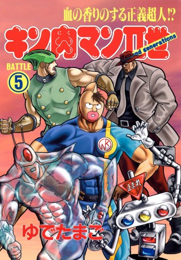 キン肉マンii世 5 ゆでたまご 漫画 無料試し読みなら 電子書籍ストア ブックライブ