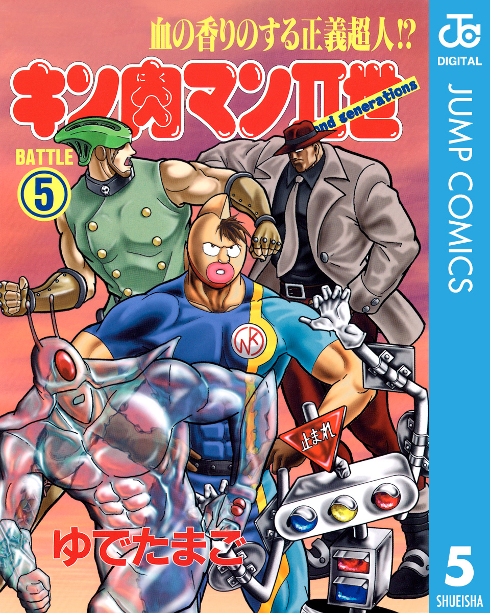 キン肉マンii世 5 漫画 無料試し読みなら 電子書籍ストア ブックライブ