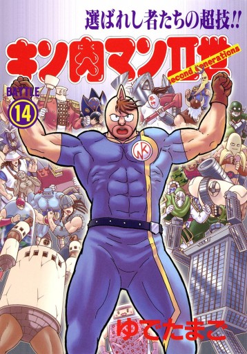 キン肉マンii世 14 漫画 無料試し読みなら 電子書籍ストア ブックライブ キン肉マンii世 14 漫画 無料試し読みなら 電子書籍ストア ブックライブ