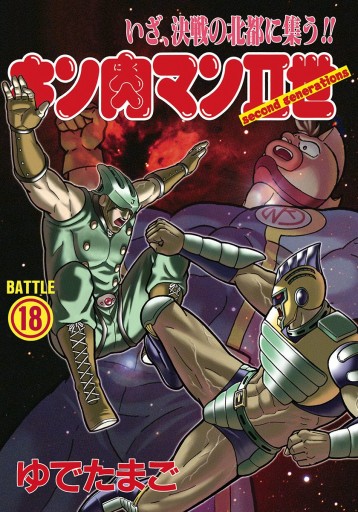 キン肉マンII世 18 - ゆでたまご - 電子書籍・無料漫画ならブックライブ