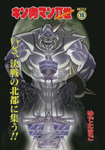 キン肉マンii世 18 ゆでたまご 漫画 無料試し読みなら 電子書籍ストア ブックライブ