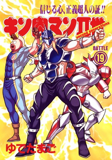 キン肉マンii世 19 漫画 無料試し読みなら 電子書籍ストア ブックライブ