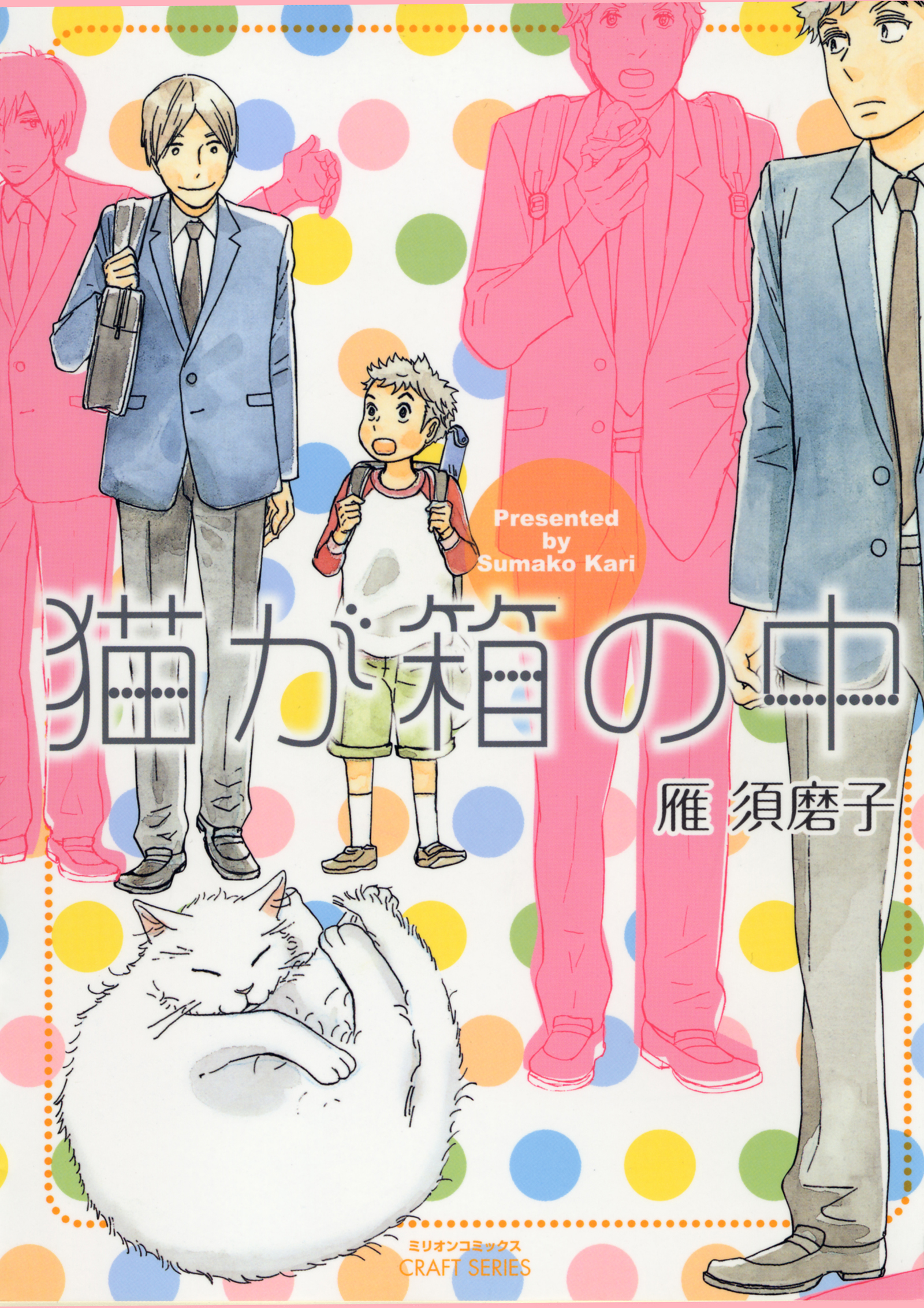 猫が箱の中 漫画 無料試し読みなら 電子書籍ストア ブックライブ