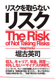 リスクを取らないリスク