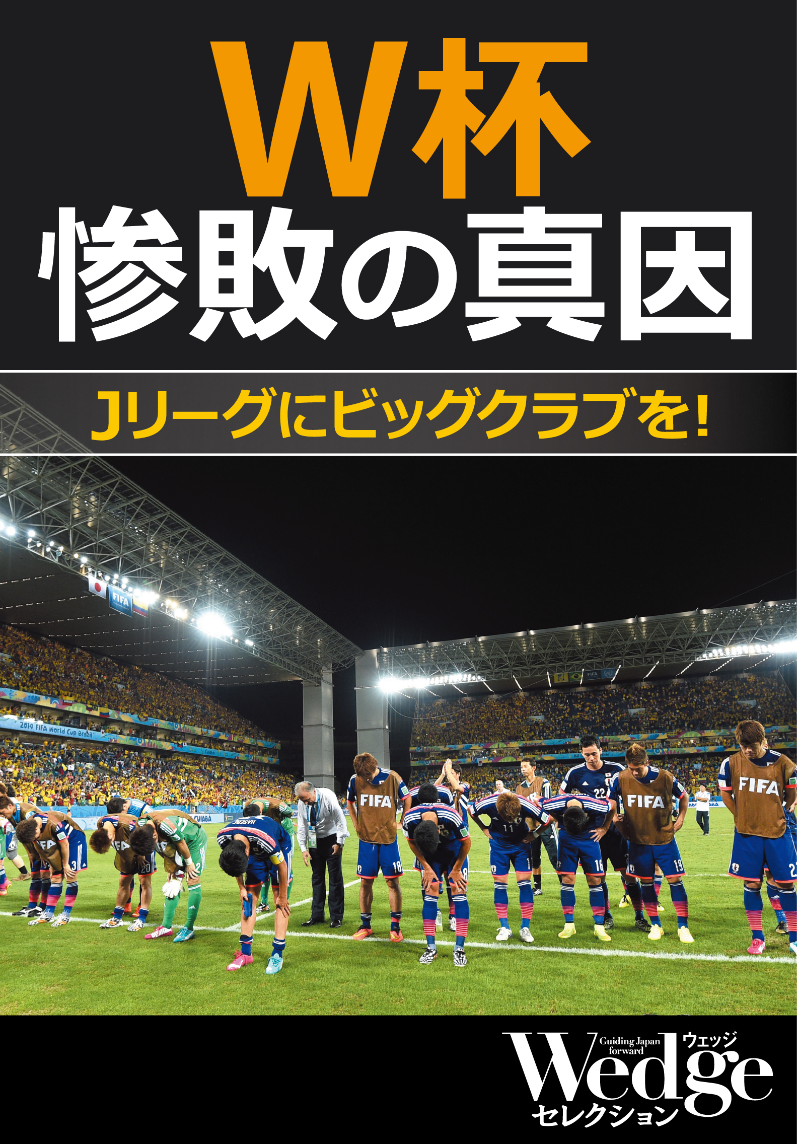 W杯惨敗の真因 Jリーグにビッグクラブを Wedgeセレクション No 34 漫画 無料試し読みなら 電子書籍ストア ブックライブ