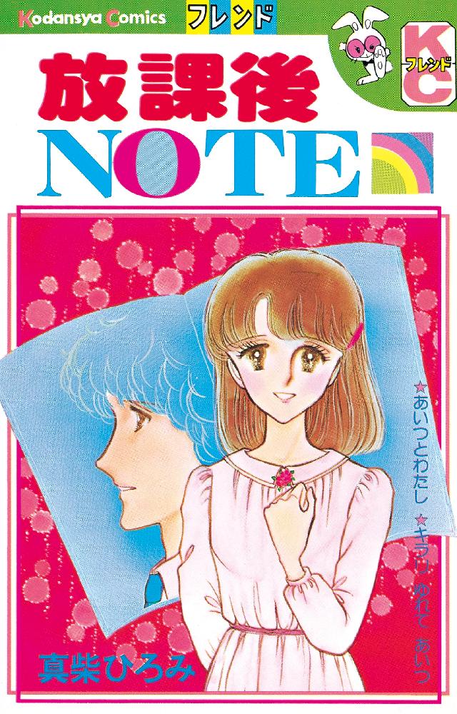 放課後ｎｏｔｅ 漫画 無料試し読みなら 電子書籍ストア ブックライブ