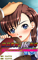 絶倫教師のJK指導～はじらいバージン初挿入～なまいきモデル少女編