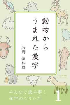 みんなで読み解く漢字のなりたち１　動物からうまれた漢字