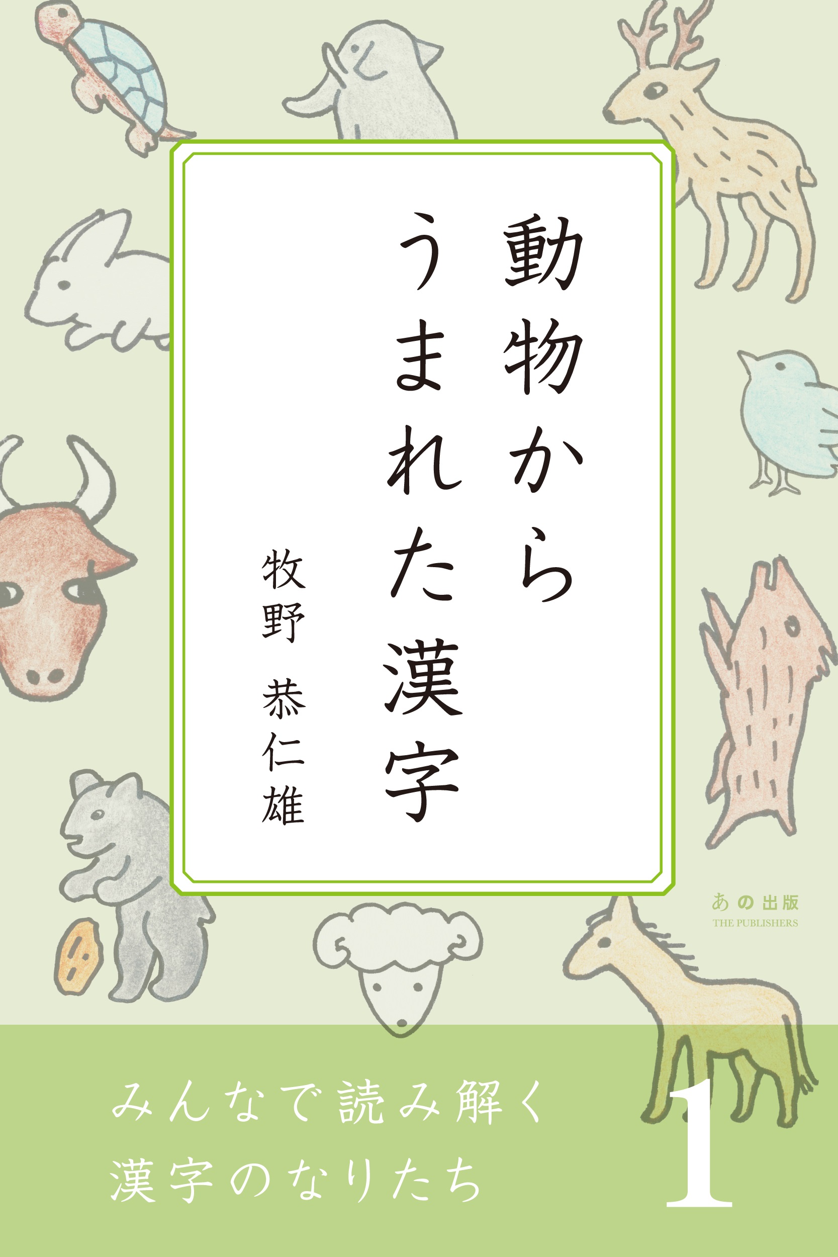 みんなで読み解く漢字のなりたち１ 動物からうまれた漢字 牧野恭仁雄 漫画 無料試し読みなら 電子書籍ストア ブックライブ