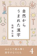 みんなで読み解く漢字のなりたち４　自然からうまれた漢字