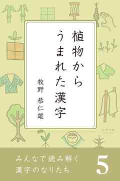 みんなで読み解く漢字のなりたち５　植物からうまれた漢字
