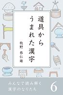 みんなで読み解く漢字のなりたち６　道具からうまれた漢字