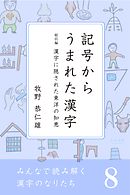 みんなで読み解く漢字のなりたち８　記号からうまれた漢字／漢字に隠された東洋の知恵