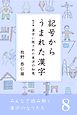 みんなで読み解く漢字のなりたち８　記号からうまれた漢字／漢字に隠された東洋の知恵