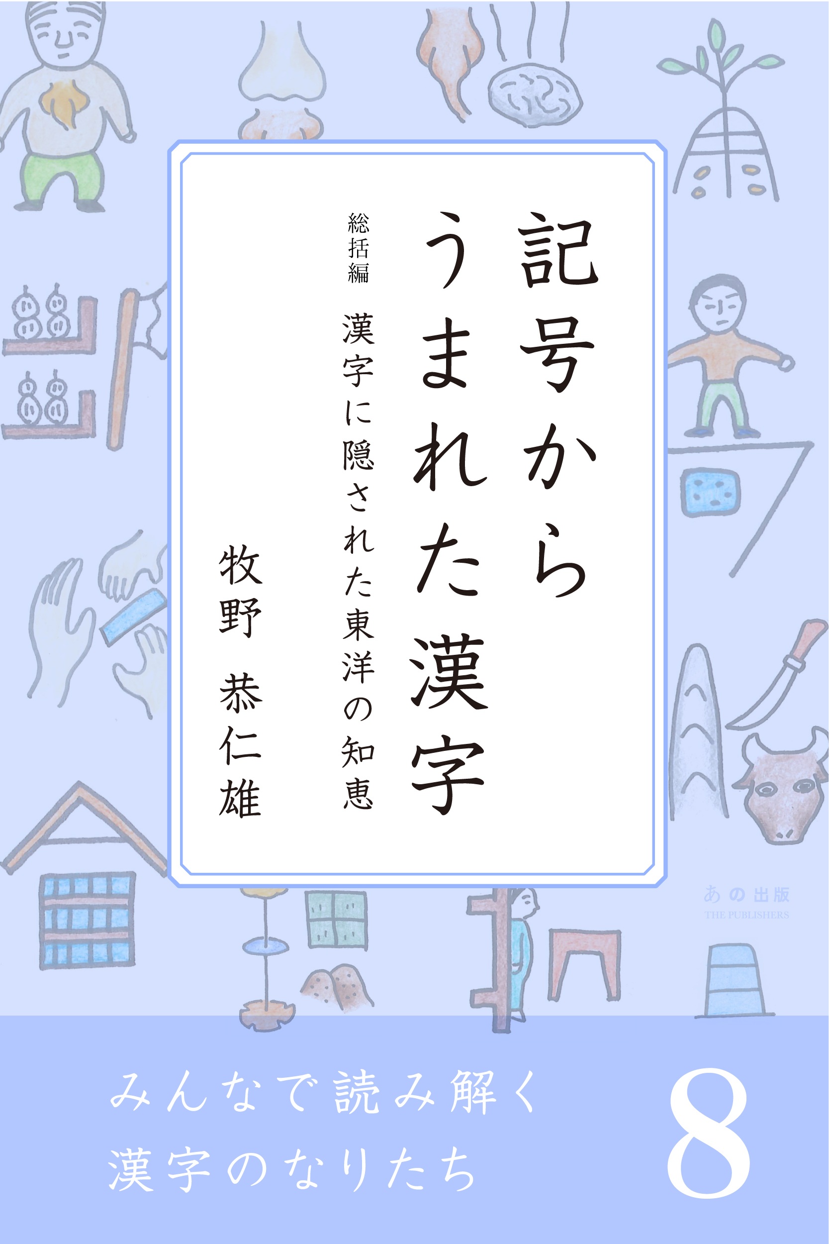 みんなで読み解く漢字のなりたち８ 記号からうまれた漢字 漢字に隠された東洋の知恵 最新刊 漫画 無料試し読みなら 電子書籍ストア ブックライブ