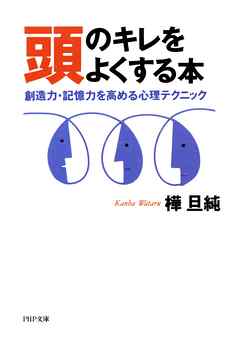 頭のキレをよくする本　創造力、記憶力を高める心理テクニック