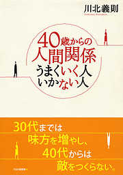 40歳からの人間関係 うまくいく人 いかない人