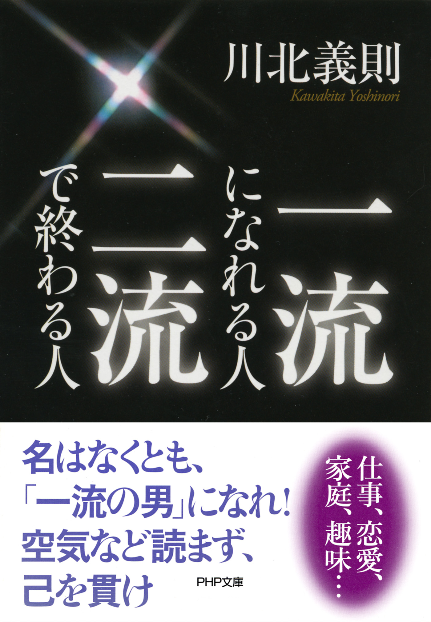 一流になれる人、二流で終わる人 | ブックライブ