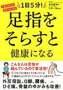 不調が消える！疲れがとれる！ 1日5分！ 足指をそらすと健康になる